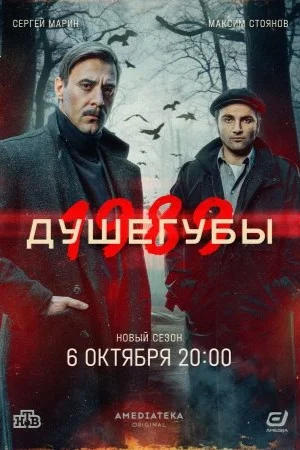 Душегубы онлайн